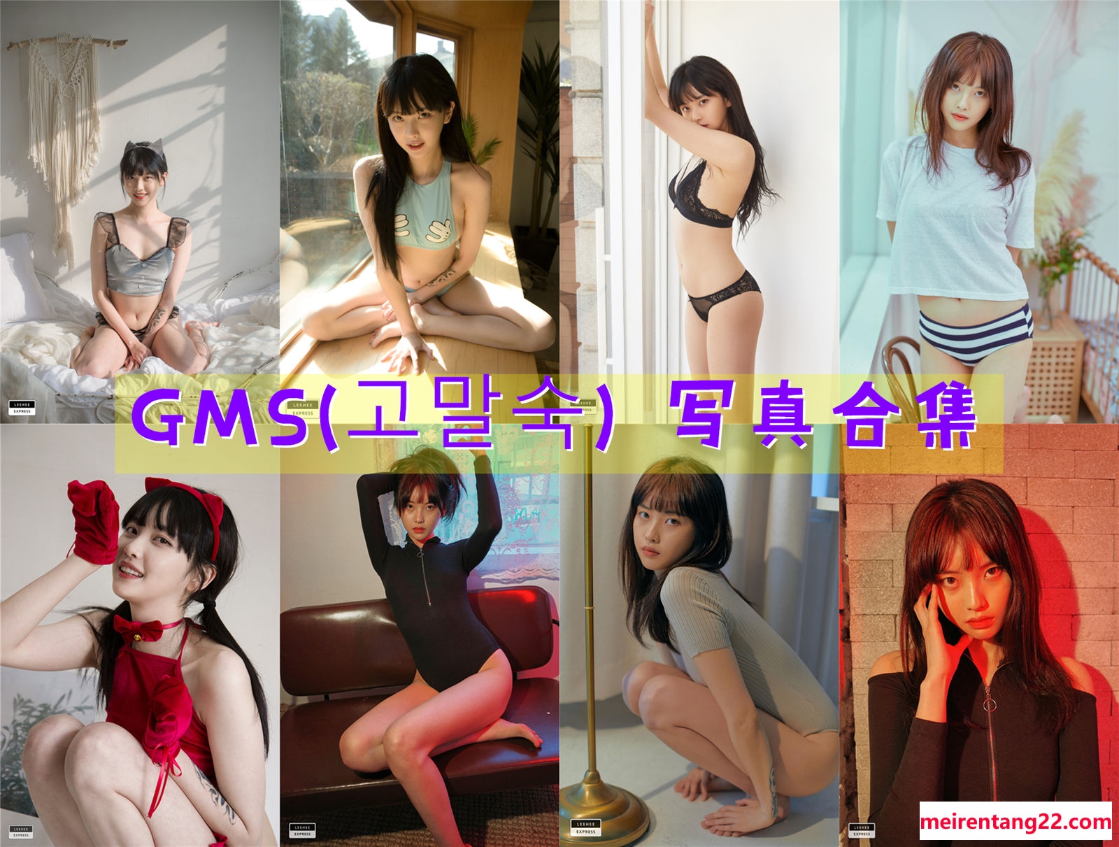 GMS(고말숙) – 全套25期[8.5G-2024.6]