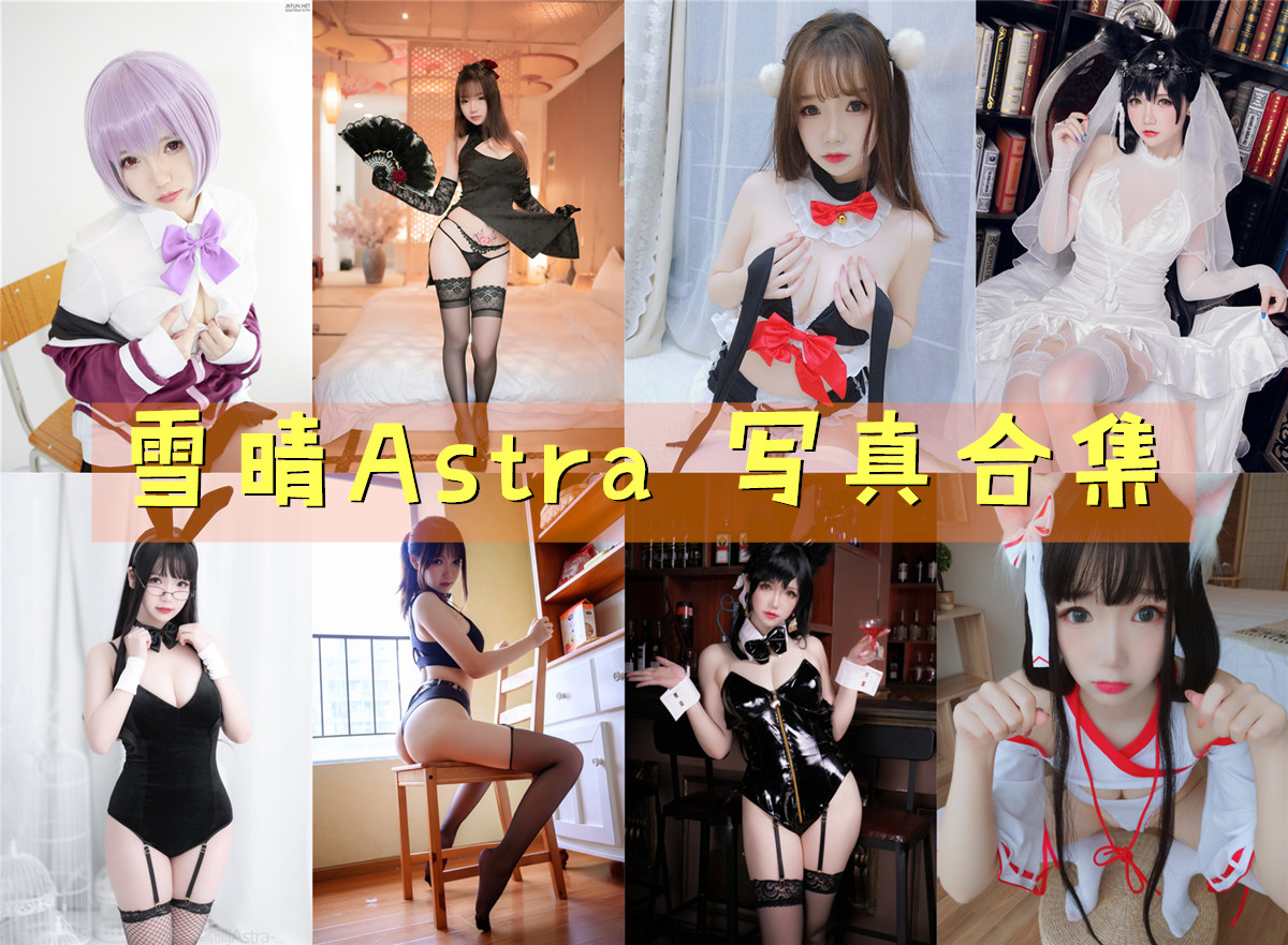 雪晴Astra(雪晴嘟嘟)全套写真图包及视频合集[62套][持续更新]