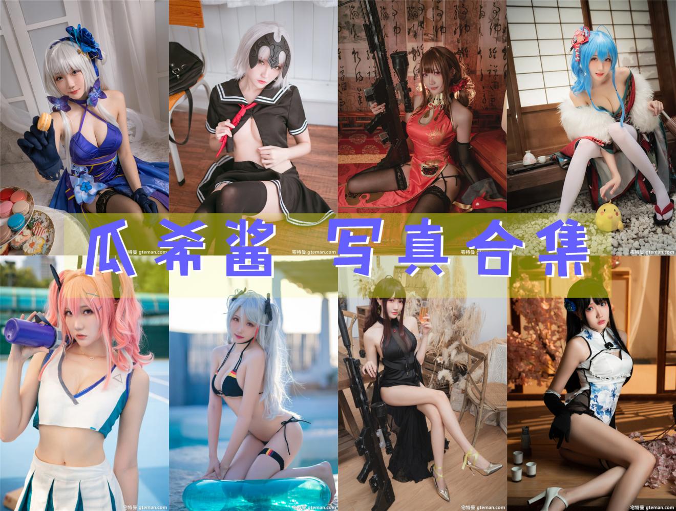 瓜希酱 COS全套写真图包及视频合集[91套][持续更新]