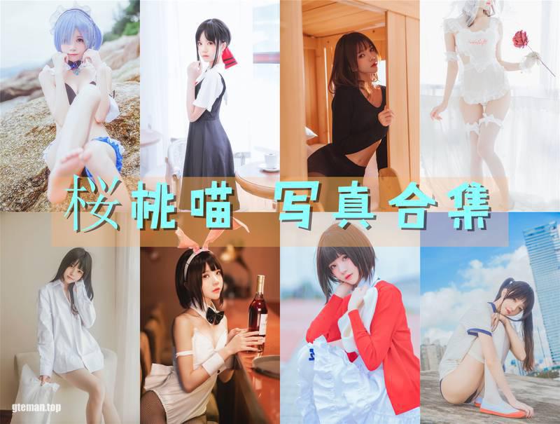 桜桃喵 全套写真图包及视频合集[186套][持续更新]